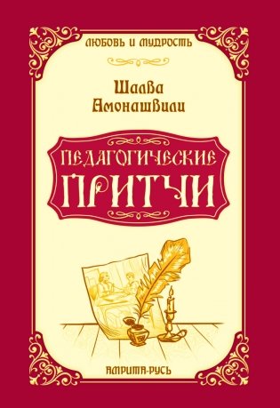 Педагогические притчи фото книги