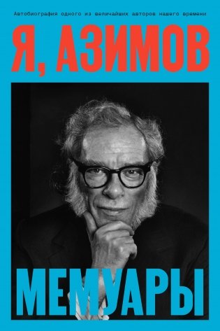 Я, Азимов. Мемуары фото книги
