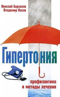 Гипертония. Профилактика и методы лечения фото книги