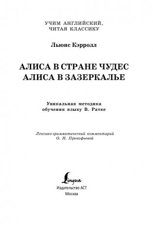 Алиса в стране чудес. Уникальная методика обучения языку В. Ратке фото книги 2