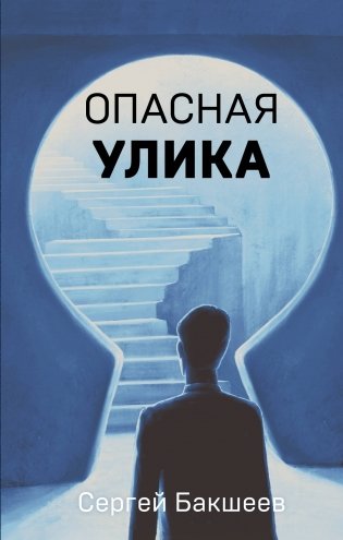 Опасная улика фото книги