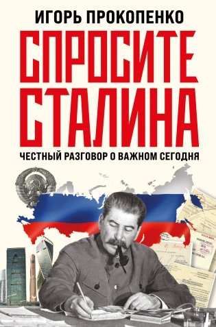 Спросите Сталина. Честный разговор о важном сегодня фото книги