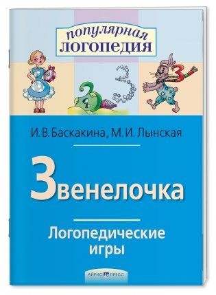 Логопедические игры. Звенелочка. Рабочая тетрадь фото книги