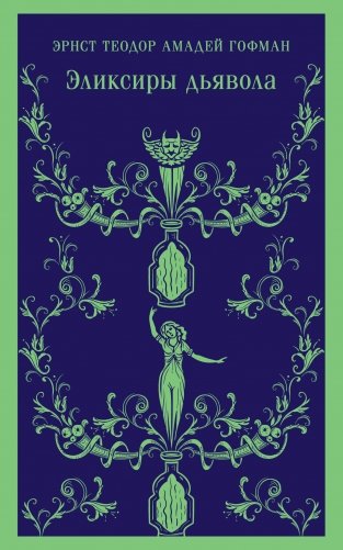 Эликсиры дьявола фото книги