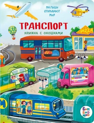 Транспорт. Малыши открывают мир фото книги