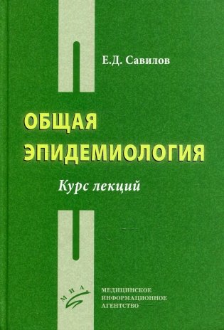 Общая эпидемиология: Курс лекций фото книги