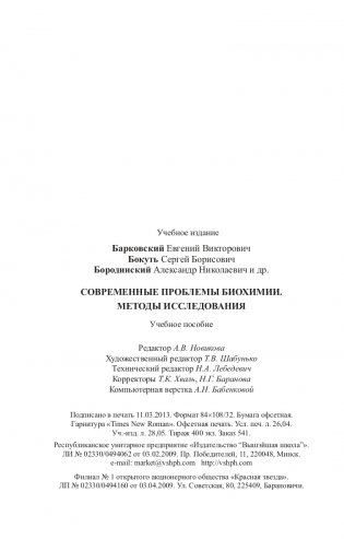 Современные проблемы биохимии. Методы исследований фото книги 12