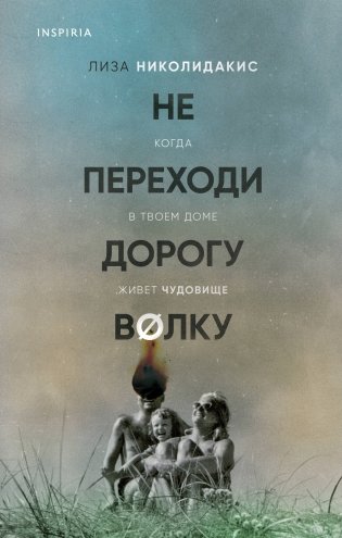 Не переходи дорогу волку. Когда в твоем доме живет чудовище фото книги