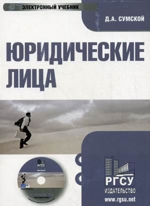 CD-ROM. Юридические лица. Электронный учебник фото книги