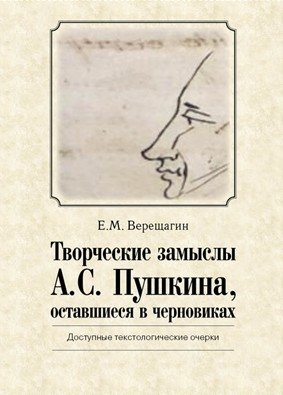 Творческие замыслы А.С. Пушкина, оставшиеся в черновиках. Доступные текстологические очерки фото книги