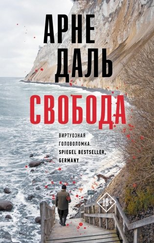 Свобода: роман фото книги