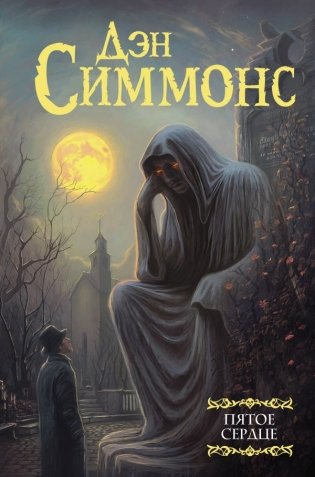 Пятое сердце фото книги