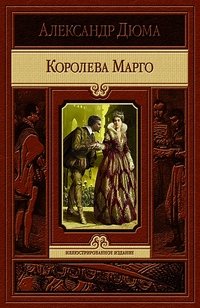 Королева Марго фото книги