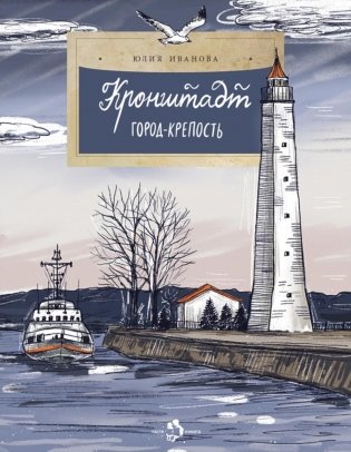 Кронштадт. Город-крепость. Вып. 261. 2-е изд фото книги