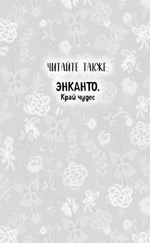 Энканто фото книги 3