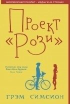 Проект Рози фото книги