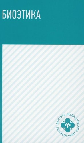 Биоэтика: Учебное пособие фото книги