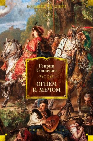 Огнем и мечом фото книги