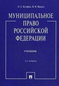 Муниципальное право Российской Федерации. Учебник. Гриф МО РФ фото книги