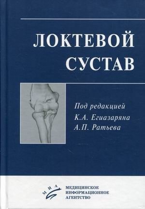 Локтевой сустав. Учебное пособие фото книги