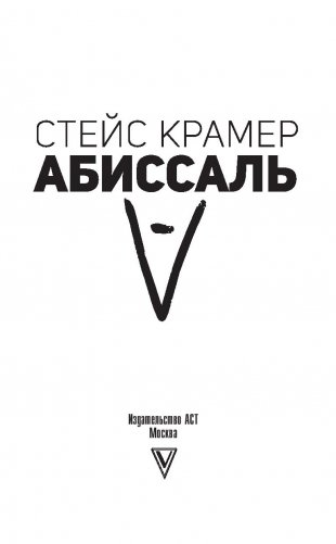 Абиссаль фото книги 2