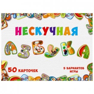 Настольная игра "Нескучная азбука" фото книги