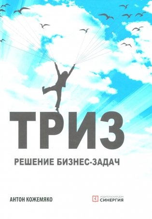 ТРИЗ: решение бизнес-зада.  4-е изд фото книги