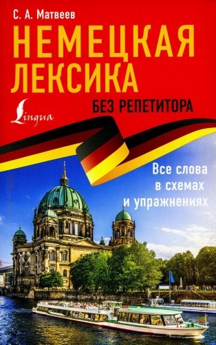 Немецкая лексика без репетитора. Все слова в схемах и упражнениях фото книги