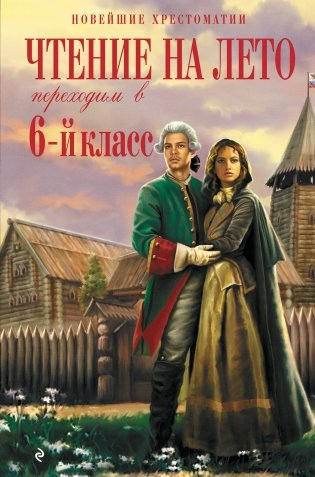 Чтение на лето. Переходим в 6-й класс. 5-е издание, исправленное и дополненное фото книги