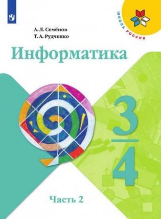 Информатика. В 3-х частях. 3-4 классы. Часть 2. Учебник (новая обложка) фото книги
