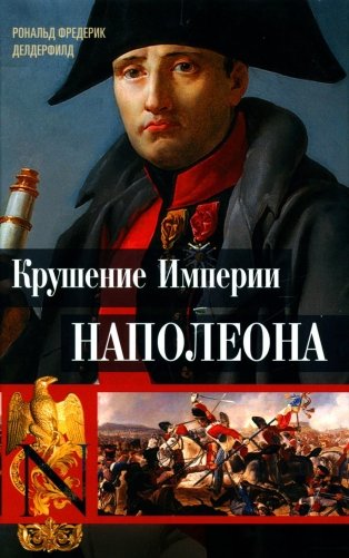 Крушение империи Наполеона. Военно-исторические хроники фото книги
