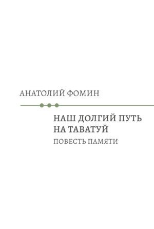 Наш долгий путь на Таватуй. Повесть памяти фото книги