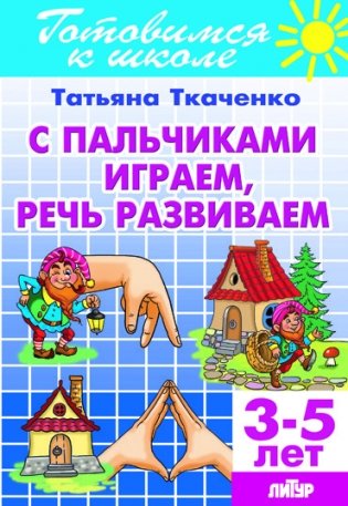 С пальчиками играем, речь развиваем. Для детей 3-5 лет фото книги