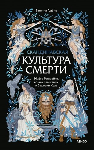 Скандинавская культура смерти. Миф о Рагнарёке, воины Вальхаллы и башмаки Хель фото книги