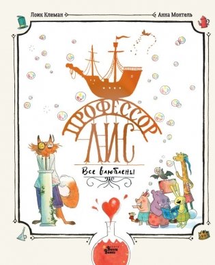 Профессор Лис. Все влюблены фото книги