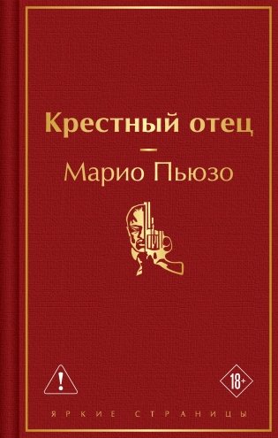 Крестный отец фото книги