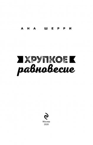 Хрупкое равновесие. Книга 2 фото книги 3