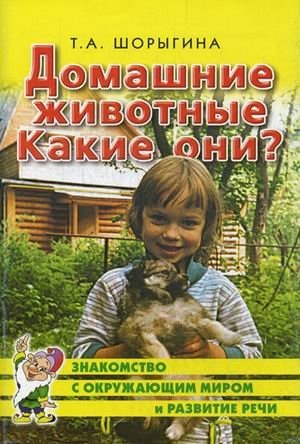 Домашние животные. Какие они? Книга для воспитателей, гувернеров и родителей фото книги