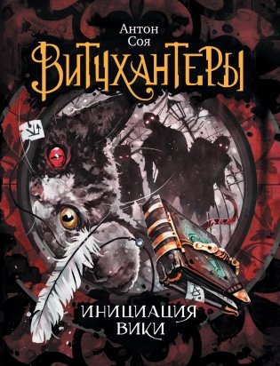 Витчхантеры. Инициация Вики фото книги