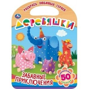 Забавные приключения. Деревяшки фото книги