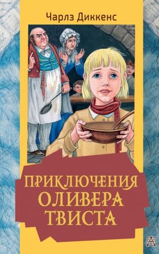 Приключения Оливера Твиста: роман фото книги