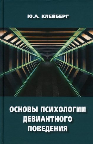 Основы психологии девиантного поведения: монография. 2-е изд., перераб.и доп фото книги