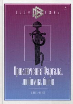 Приключения Фаргала, любимца богов фото книги