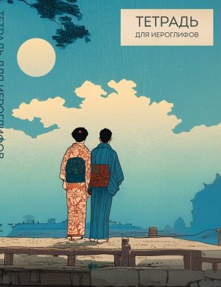 Тетрадь для иероглифов (Влюбленные) фото книги