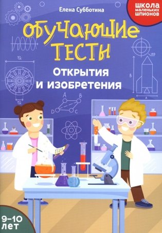 Обучающие тесты: открытия и изобретения: 9-10 лет фото книги