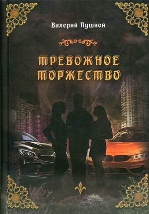 Тревожное торжество фото книги