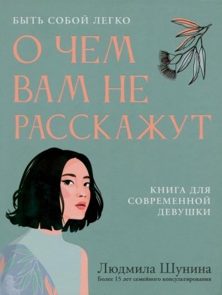 О чем вам не расскажут. Быть собой легко: книга для современной девушки фото книги