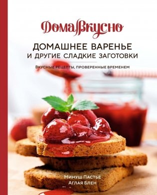 Домашнее варенье и другие сладкие заготовки. Вкусные рецепты, проверенные временем фото книги