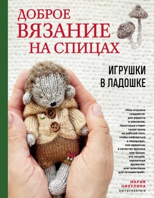 Доброе вязание на спицах. Игрушки в ладошке фото книги