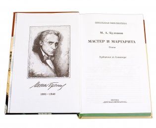 Мастер и Маргарита. Роман фото книги 2